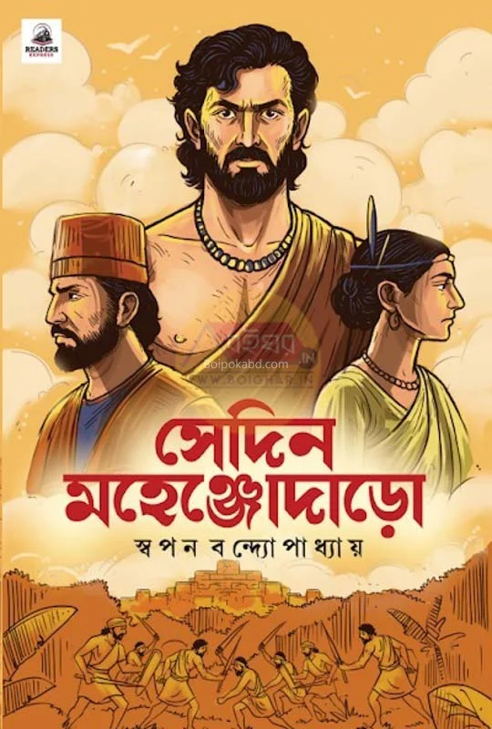সেদিন মহেঞ্জোদারো - স্বপন বন্দোপাধ্যায়