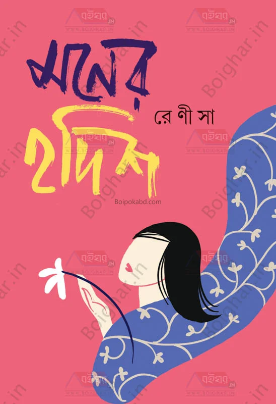 মন্দের হাদিস - রেনিসা