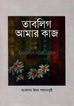 তাবলিগ আমার কাজ