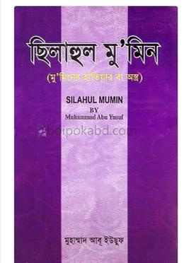 ছিলাহুল মু'মিন