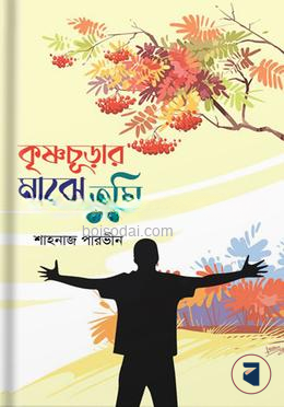 কৃষ্ণচূড়ার মাঝে তুমি