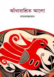 আঁধারাশ্রিত আলো