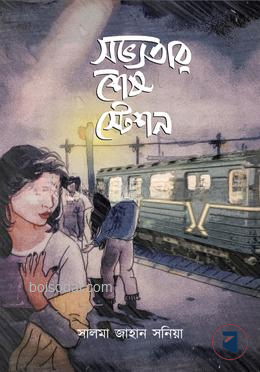 সভ্যতার শেষ স্টেশন
