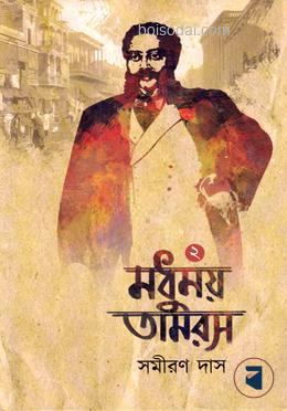 মধুময় তামরস খণ্ড ২য়