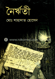 নৈর্ঋতী