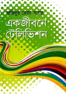 একজীবনে টেলিভিশন