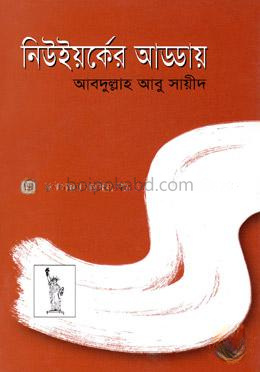 নিউইর্য়কের আড্ডায়