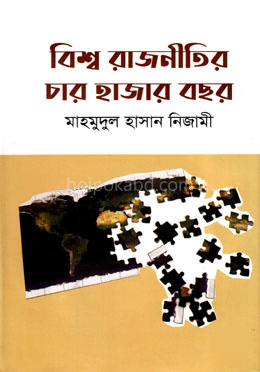 বিশ্ব রাজনীতির চার হাজার বছর