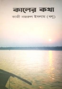 কালের কথা