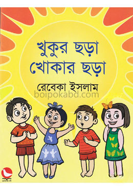 খুকুর ছড়া খোকার ছড়া
