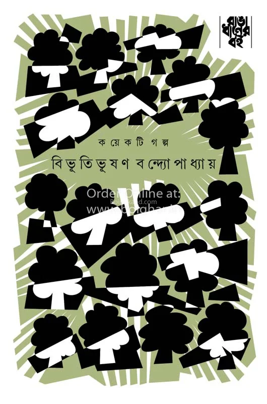 কয়েকটি গল্প - বিভূতিভূষণ বন্দ্যোপাধ্যায়