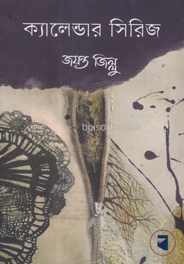 ক্যালেন্ডার সিরিজ