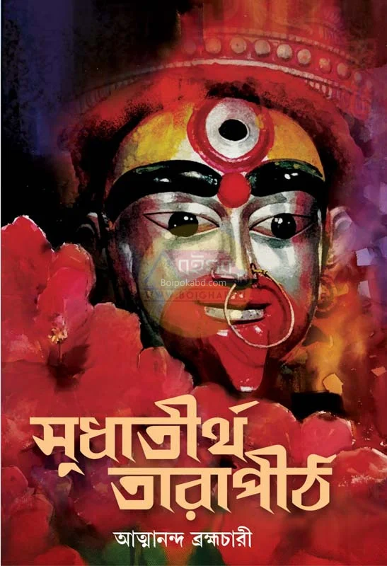 সুধাতীর্থ তারাপীঠ - আত্মানন্দ ব্রহ্মচারী