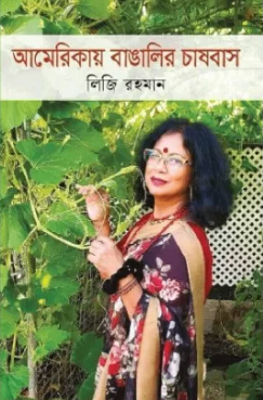 আমেরিকায় বাঙালির চাষবাস