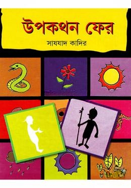 উপকথন ফের