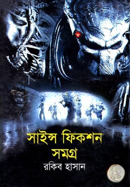 সাইন্স ফিকশন সমগ্র