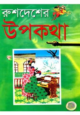 রুশদেশের উপকথা
