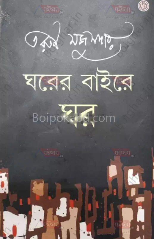 ঘরের বাইরে ঘর - তরুণ মজুমদার