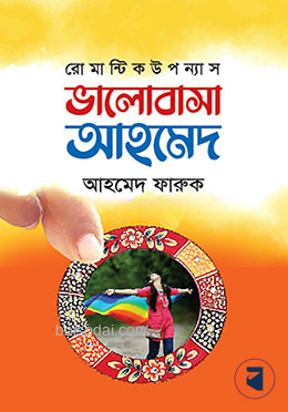 ভালোবাসা আহমেদ