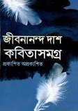 প্রকাশিত-অপ্রকাশিত কবিতাসমগ্র