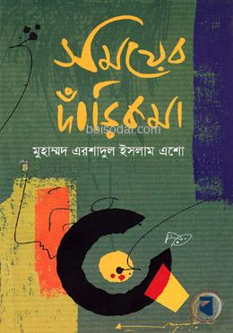 সময়ের দাঁড়িকমা — ছবি 2