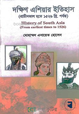 দক্ষিন এশিয়ার ইতিহাস (প্রাচীনকাল হতে ১৫২৬ খ্রি. পর্যন্ত) অনার্স ১ম বর্ষ ইতিহাস বিভাগ, বিষয় কোড