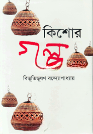 কিশোর গল্প