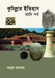 কুমিল্লার ইতিহাস (আদি পর্ব)