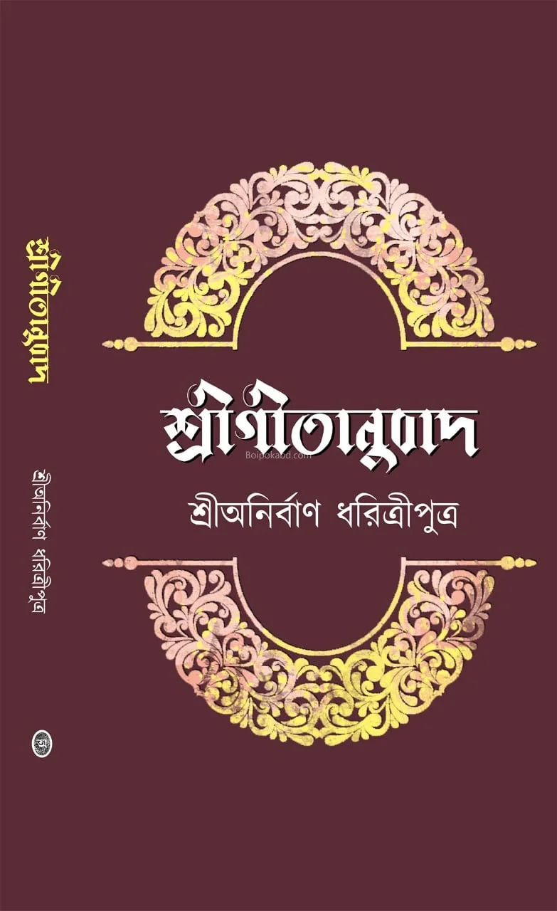 শ্রীগীতানুবাদ - শ্রীঅনির্বান ধরিত্রীপুত্র