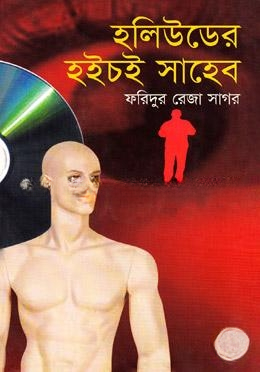 হলিউডের হইচই সাহেব