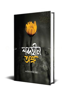 শব্দহীন অশ্রু