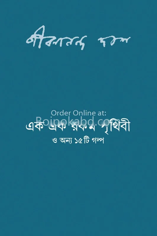 এক এক রকম পৃথিবী ও অন্য ১৫টি গল্প - জীবনানন্দ দাশ