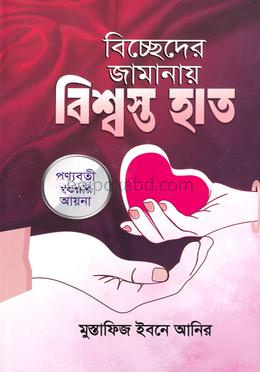 বিচ্ছেদের জামানায় বিশ্বস্ত হাত