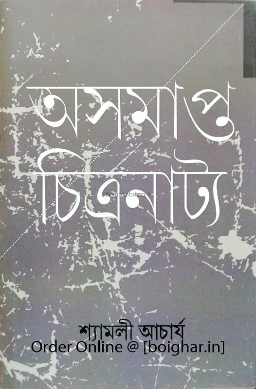 অসমাপ্ত চিত্রনাট্য