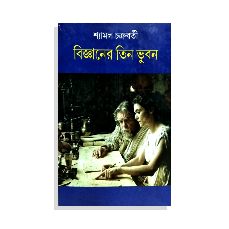 বিজ্ঞানের তিন ভুবন