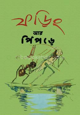 ফড়িং আর পিঁপড়ে