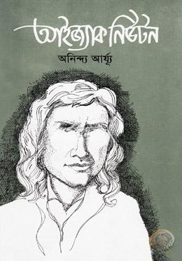 আইজ্যাক নিউটন