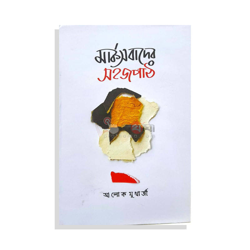 মার্কসবাদের সহজপাঠ