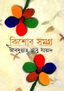 কিশোর সমগ্র