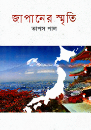 জাপানের স্মৃতি