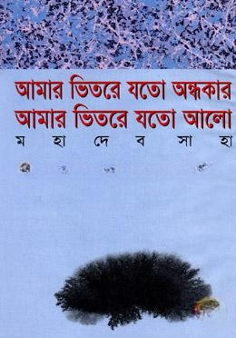 আমার ভিতরে যতো অন্ধকার আমার ভিতরে যতো আলো