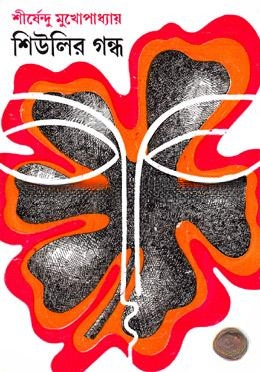 শিউলির গন্ধ