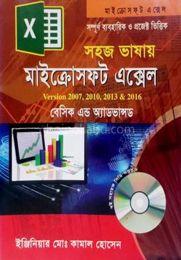 সহজ ভাষায় মাইক্রোসফ্‌ট এক্সেল ভার্সন- ২০০৭, ২০১০, ২০১৩ ও ২০১৯