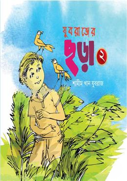 যুবরাজের ছড়া ২