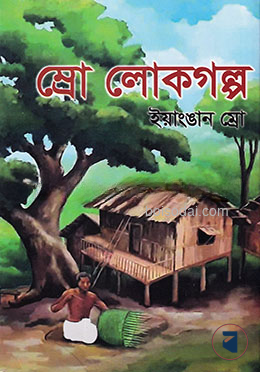 ম্রো লোকগল্প