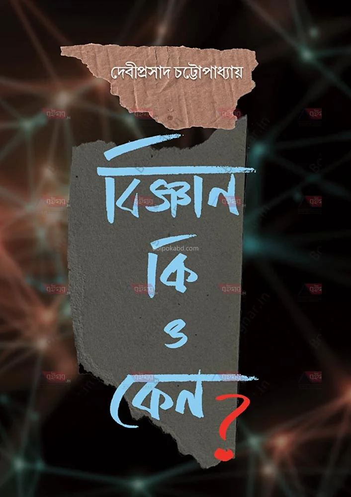 বিজ্ঞান কি ও কেন - দেবীপ্রসাদ চট্টোপাধ্যায়