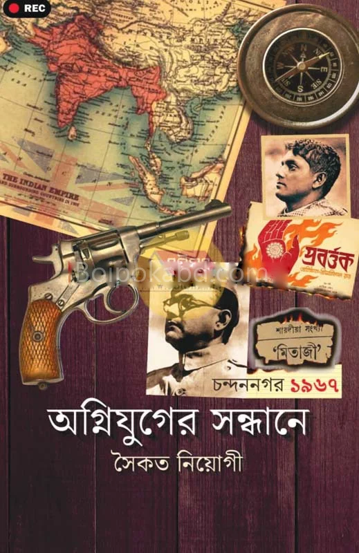 অগ্নিযুগের সন্ধানে - সৈকত নিয়োগ