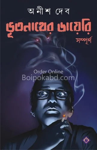 ভূতনাথের ডায়েরি সম্পূর্ণ - আনিস দেব