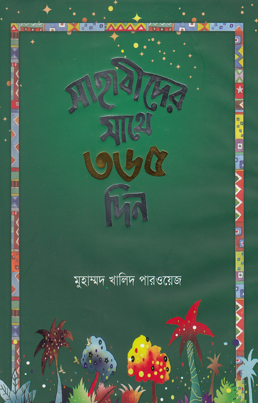 সাহাবীদের সাথে ৩৬৫ দিন