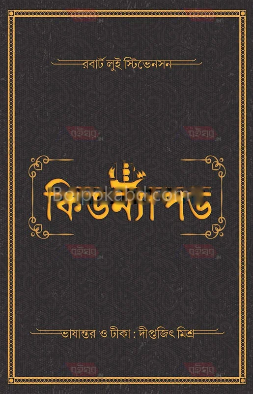 কিডন্যাপের - রবার্ট লুই স্টিভেনসন